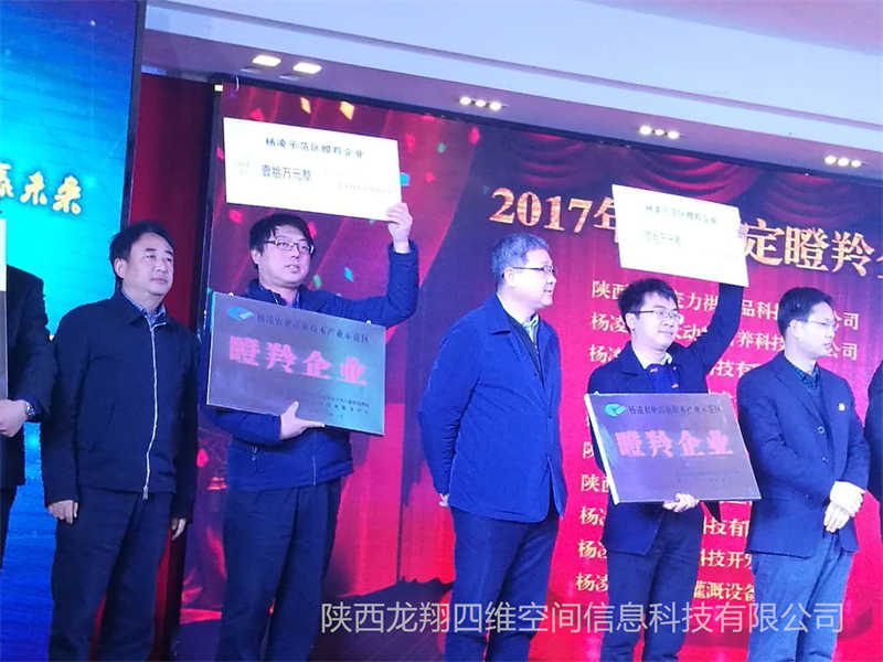 2018年楊凌農(nóng)業(yè)高新技術(shù)產(chǎn)業(yè)示范區(qū)瞪羚企業(yè)頒獎