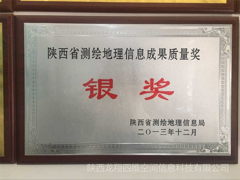 陜西測繪地理信息成果質(zhì)量銀獎