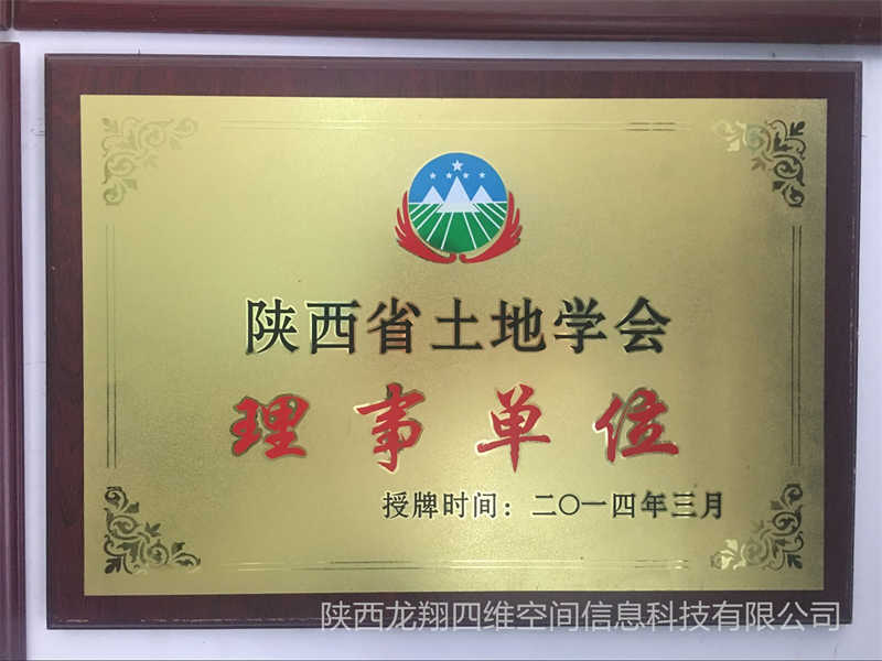陜西省土地學會理事單位
