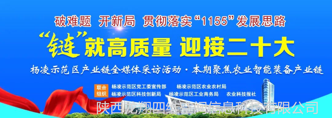 “鏈”就高質量 迎接二十大 | 把握良“機” 楊凌推進智能裝備產業高質量發展