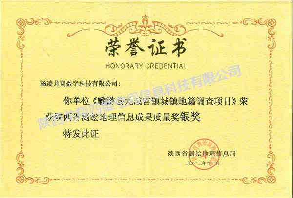 2013年榮獲陜西省測繪地理信息成果質(zhì)量銀獎