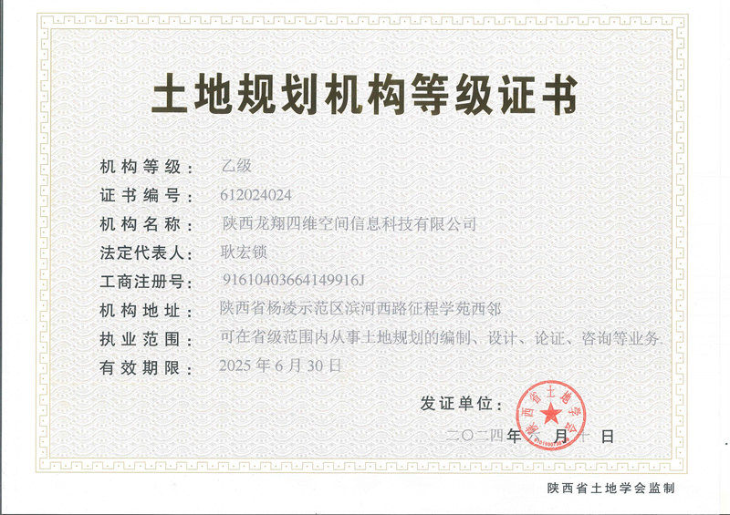 士地規劃機構等級證書